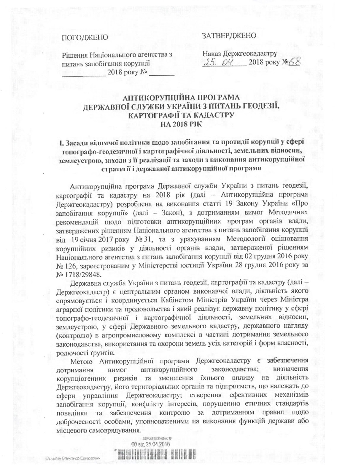 Наказ Головного управління Держгеокадастру у Миколаївській області від 08.05.2018 №160 "Про затвердження Плану заходів з виконання Антикорупційної програми Держгеокадастру  на 2018 рік Головним управлінням Держгеокадастру у Миколаївській області ;